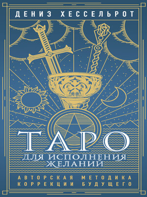 cover image of Таро для исполнения желаний. Авторская методика коррекции будущего